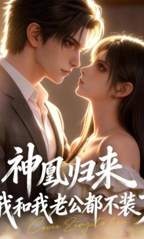 短剧《神凰归来，我和我老公都不装了》海报