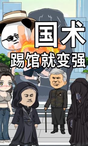 短剧《国术：踢馆就变强》海报