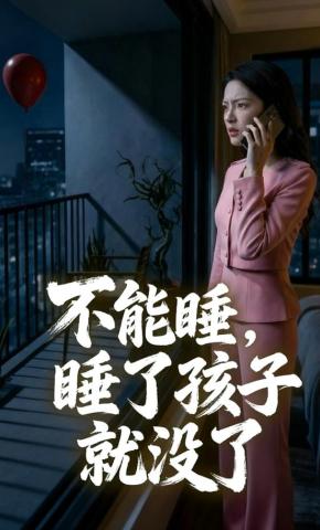 短剧《不能睡，睡了孩子就没了》海报