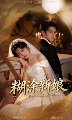 短剧《糊涂新娘》海报