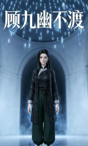 短剧《顾九幽不渡》海报