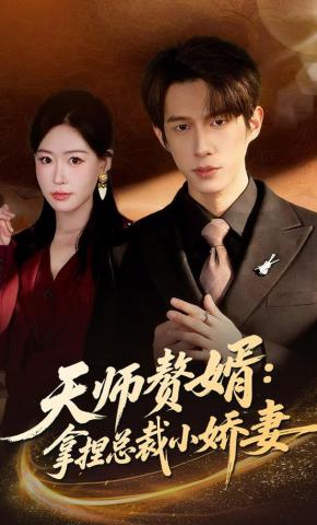 短剧《天师赘婿：拿捏总裁小娇妻》海报