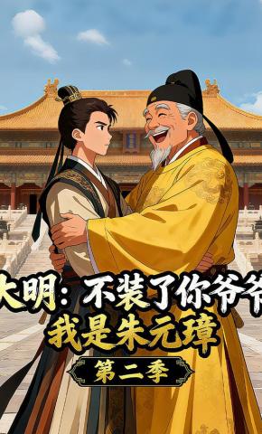 短剧《大明：不装了，你爷爷我是朱元璋第二季》海报