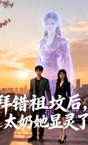 短剧《拜错祖坟后，太奶她显灵了》海报