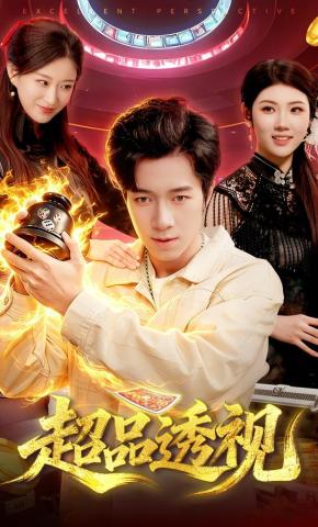 短剧《超品透视》海报