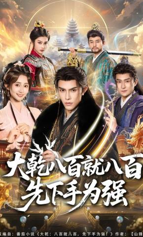 短剧《大乾八百就八百先下手为强》海报