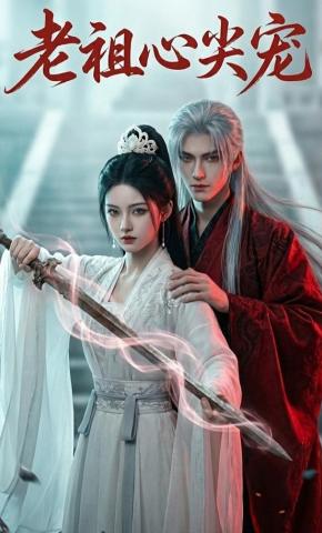 短剧《老祖心尖宠》海报