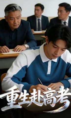短剧《重生赴高考》海报