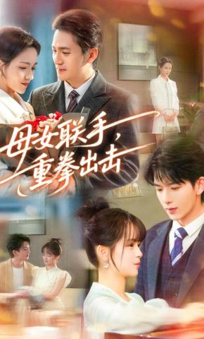 短剧《母女联手，重拳出击》海报