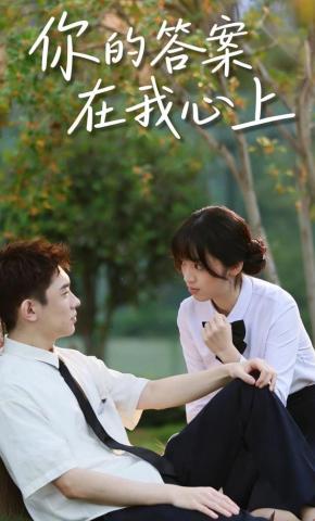 短剧《你的答案在我心上》海报