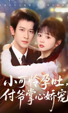 短剧《小可怜孕吐，付爷掌心娇宠》海报