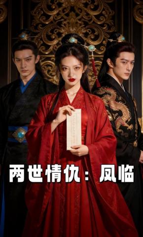 短剧《两世情仇：凤临》海报