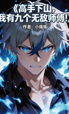 短剧《高手下山，我有九个无敌师傅！》海报