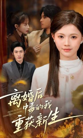 短剧《离婚后中毒的我重获新生》海报