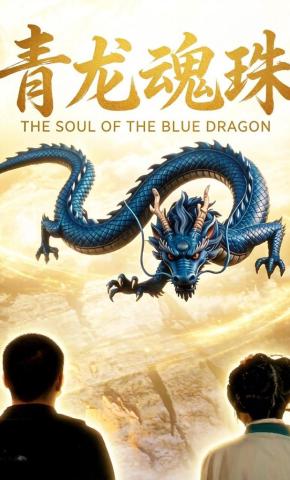 短剧《青龙魂珠》海报
