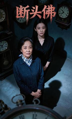 短剧《断头佛》海报