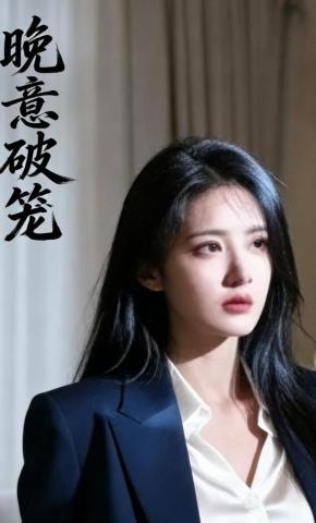 短剧《晚意破笼》海报