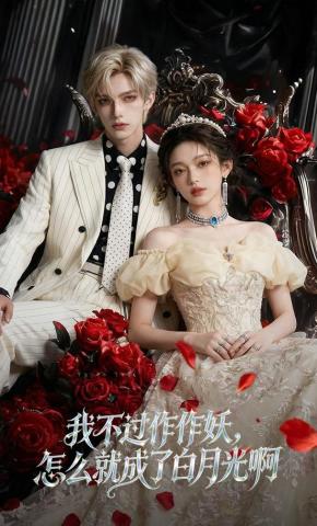 短剧《我不过作作妖，怎么就成了白月光啊》海报