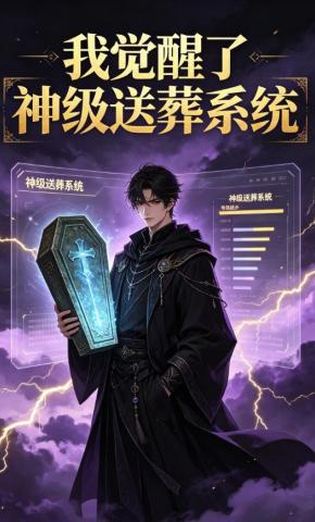 短剧《我觉醒了神级送葬系统》海报