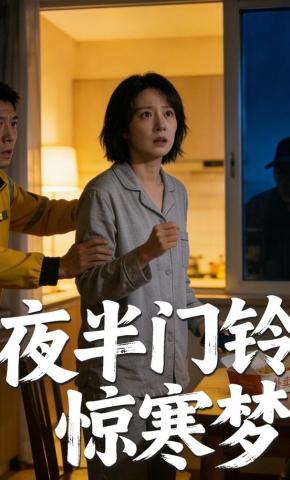 短剧《夜半门铃惊寒梦》海报