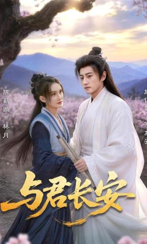 短剧《与君长安》海报