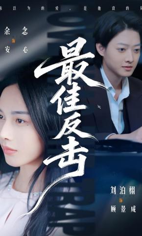 短剧《最佳反击》海报