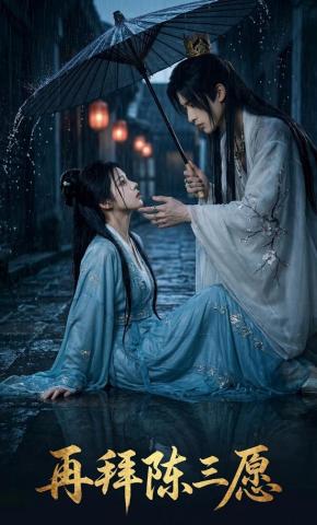 短剧《再拜陈三愿》海报