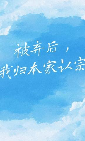 短剧《被弃后，我归本家认宗》海报