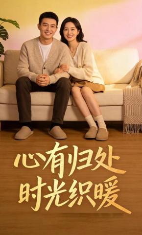 短剧《心有归处，时光织暖》海报