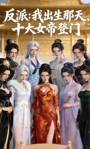 短剧《反派:我出生那天，十大女帝登门》海报