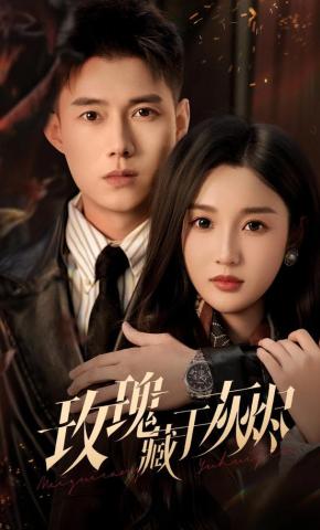 短剧玫瑰藏于灰烬海报