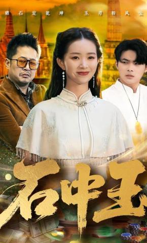 短剧《石中玉》海报