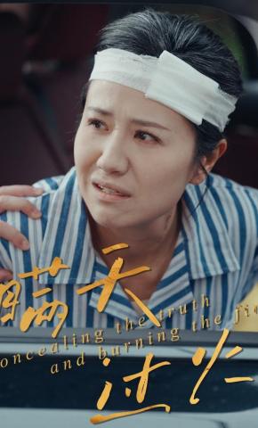 短剧《瞒天过火》海报