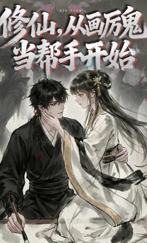 短剧《修仙，从画厉鬼当帮手开始》海报