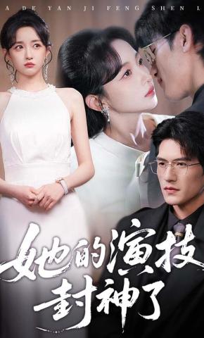 短剧《她的演技封神了》海报