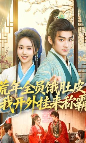 短剧《荒年全员饿肚皮，我开外挂来称霸》海报