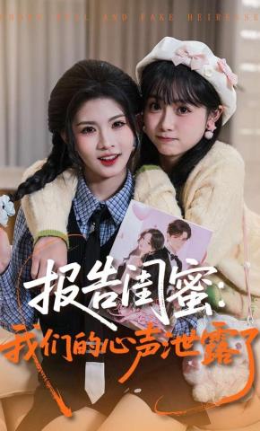 短剧《报告闺蜜：我们的心声泄露了》海报