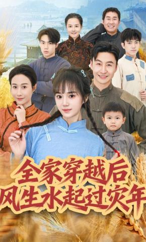 短剧《全家穿越后风生水起过灾年》海报