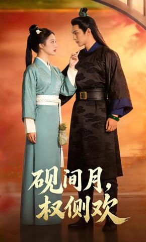 短剧《砚间月，权侧欢》海报
