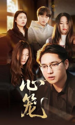 短剧《心笼》海报