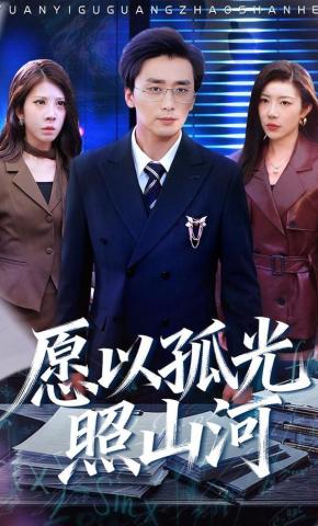 短剧《愿以孤光照山河》海报