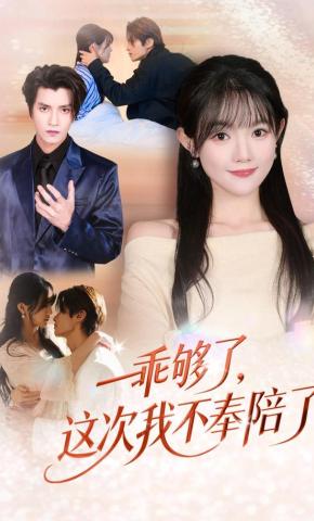 短剧《乖够了，这次我不奉陪了》海报