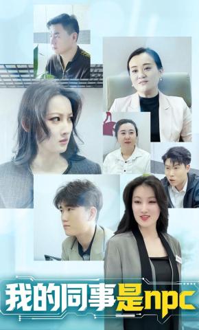短剧《我的同事是npc》海报