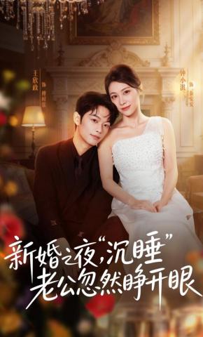 短剧《新婚之夜，“沉睡”老公忽然睁开眼》海报