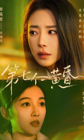 短剧《第七个黄昏》海报