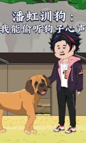 短剧《潘虹训狗：我能偷听狗子心声》海报
