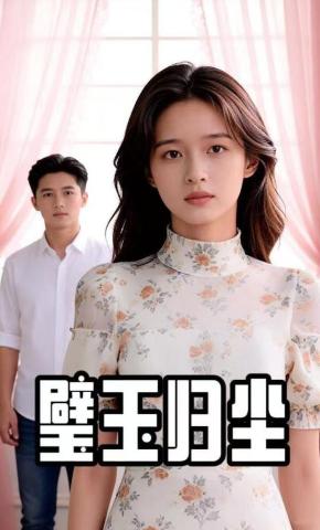 短剧《璧玉归尘》海报