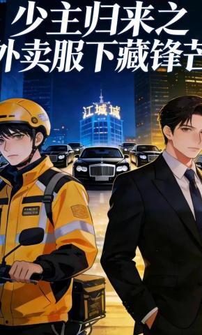 短剧《少主归来之外卖服下藏锋芒》海报