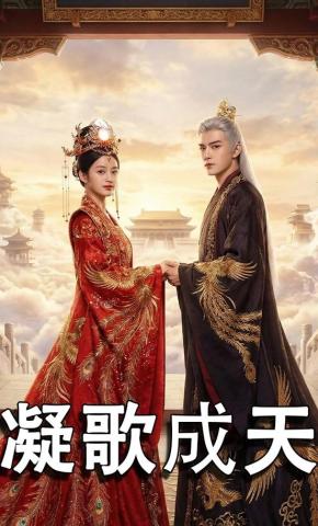 短剧《凝歌成天》海报