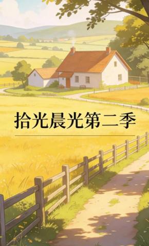 短剧《拾光晨光第二季》海报